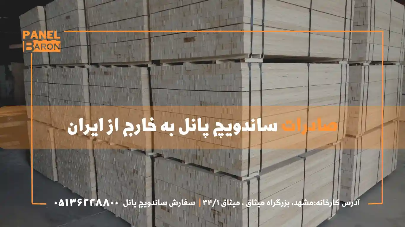 صادرات پانل های ساختمانی ایران به کشورهای خارج از ایران