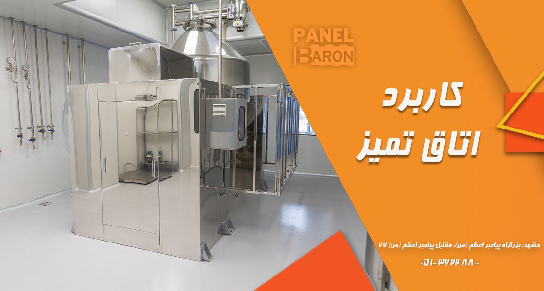 کاربرد اتاق تمیز ساخته شده با ساندویچ پانل در صنایع غذایی و دارویی