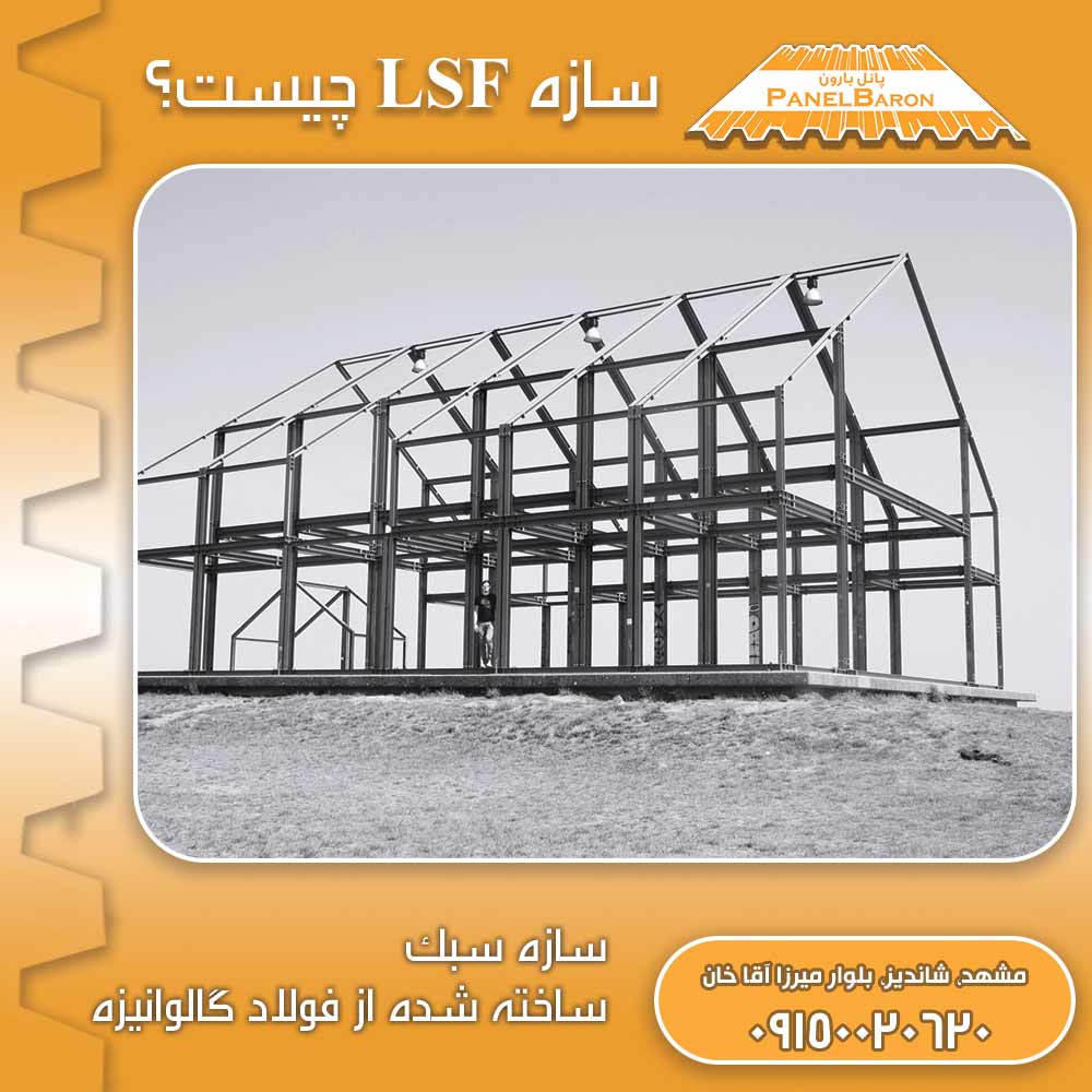 سازه LSF چیست
